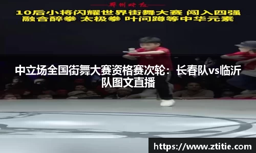 中立场全国街舞大赛资格赛次轮：长春队vs临沂队图文直播