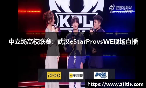 中立场高校联赛：武汉eStarProvsWE现场直播