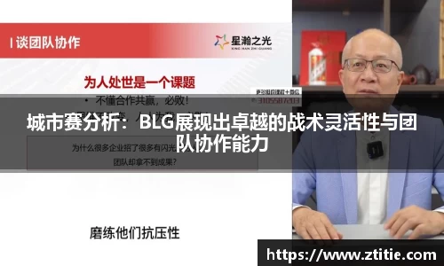 城市赛分析：BLG展现出卓越的战术灵活性与团队协作能力