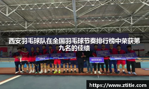 西安羽毛球队在全国羽毛球节奏排行榜中荣获第九名的佳绩