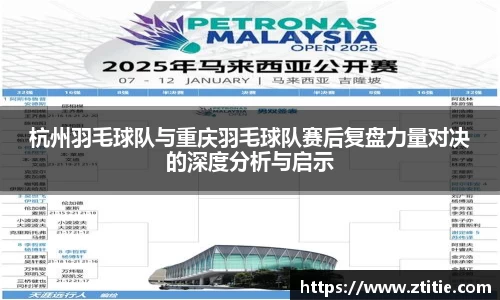 杭州羽毛球队与重庆羽毛球队赛后复盘力量对决的深度分析与启示