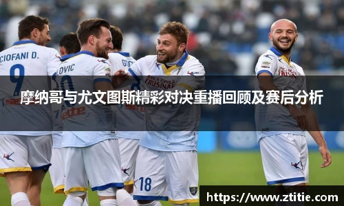 摩纳哥与尤文图斯精彩对决重播回顾及赛后分析