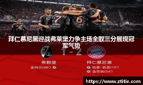 拜仁慕尼黑迎战弗莱堡力争主场全取三分展现冠军气势