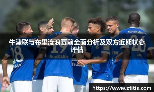 牛津联与布里流浪赛前全面分析及双方近期状态评估