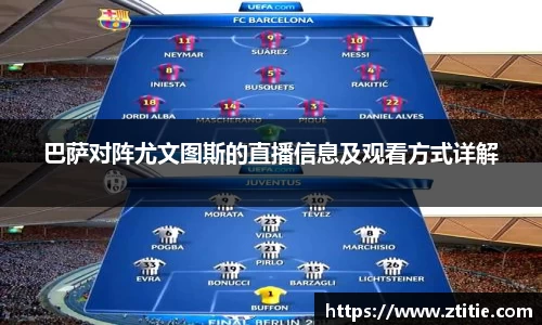 巴萨对阵尤文图斯的直播信息及观看方式详解