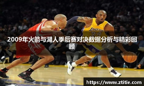 2009年火箭与湖人季后赛对决数据分析与精彩回顾