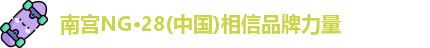 南宫NG28